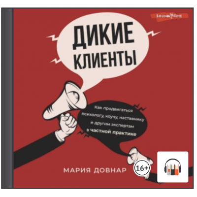 Дикие клиенты. Как продвигаться психологу, коучу, наставнику и другим экспертам в частной практике. Аудиокнига. Мария Довнар