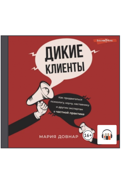 Дикие клиенты. Как продвигаться психологу, коучу, наставнику и другим экспертам в частной практике. Аудиокнига. Мария Довнар