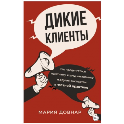 Дикие клиенты. Как продвигаться психологу, коучу, наставнику и другим экспертам в частной практике. Мария Довнар