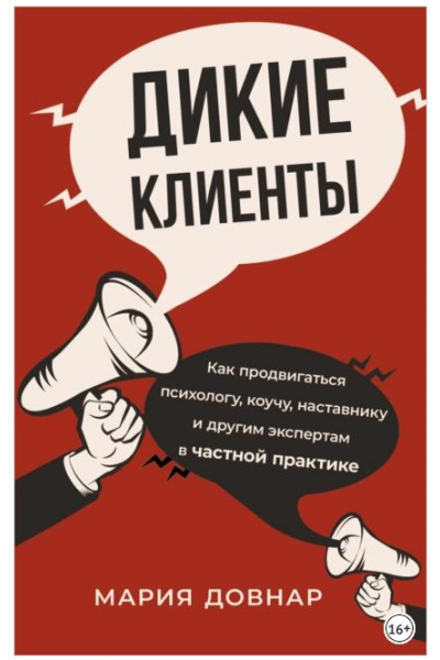 Дикие клиенты. Как продвигаться психологу, коучу, наставнику и другим экспертам в частной практике. Мария Довнар