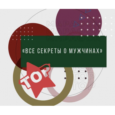 Все секреты о мужчинах. Тариф Самостоятельный. Ренат Петрухин