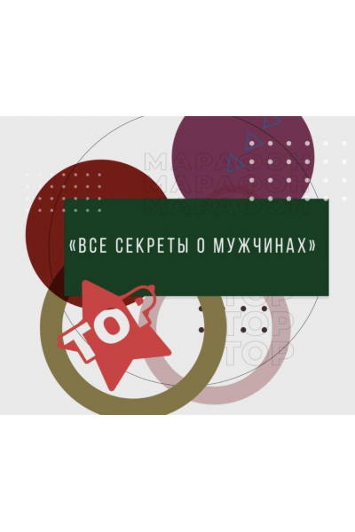 Все секреты о мужчинах. Тариф Самостоятельный. Ренат Петрухин