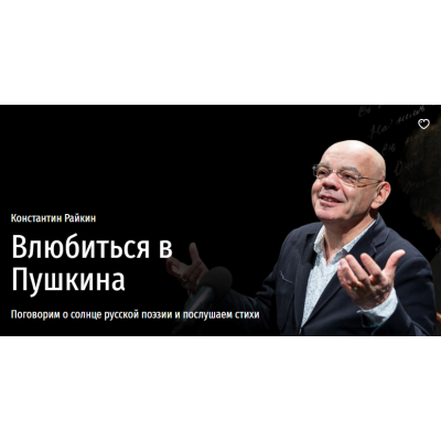 Влюбиться в Пушкина. Поговорим о солнце русской поэзии и послушаем стихи. Константин Райкин