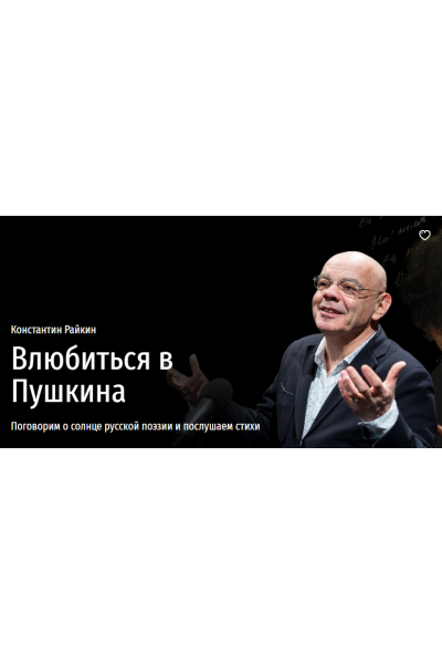 Влюбиться в Пушкина. Поговорим о солнце русской поэзии и послушаем стихи. Константин Райкин