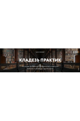 Кладезь практик и знаний. Авторские материалы по оздоровлению. Дмитрий Лапшинов