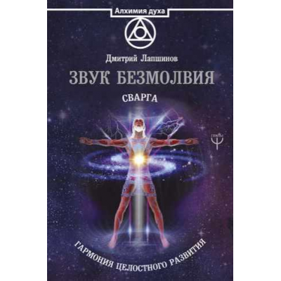 Звук безмолвия. Сварга. Гармония целостного развития книга. Дмитрий Лапшинов 