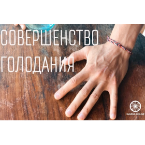 Дзюэ Гу. Даосское Совершенство голодания. Дмитрий Лапшинов