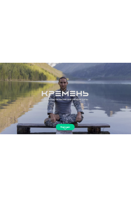 Кремень. Совершенствование внутренней силы. Дмитрий Лапшинов