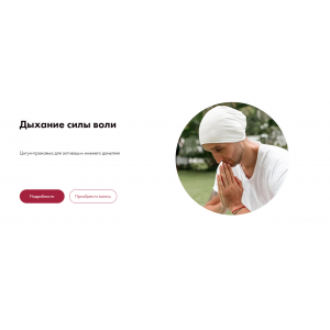 Дыхание силы воли. Дмитрий Лапшинов