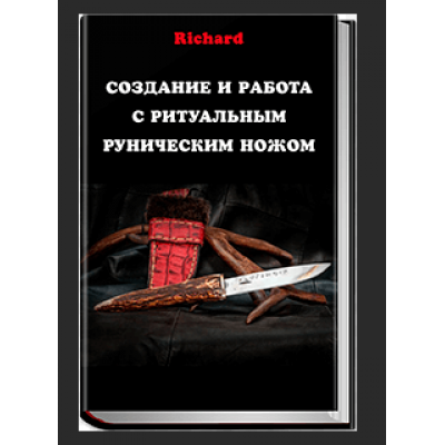 Создание и работа с ритуальным руническим ножом. Richard