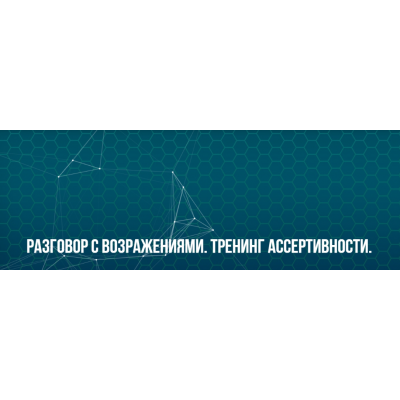 Разговор с возражениями. Тренинг ассертивности. Классик. Юрий Беспалов Институт НЛП