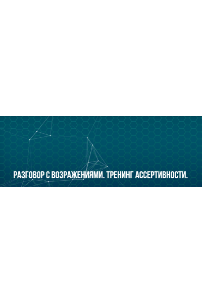 Разговор с возражениями. Тренинг ассертивности. Классик. Юрий Беспалов Институт НЛП