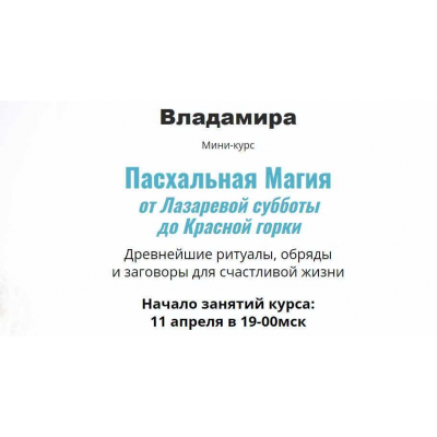 Пасхальная Магия от Лазаревой субботы до Красной горки. 2023 . Владамира