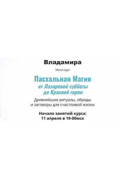 Пасхальная Магия от Лазаревой субботы до Красной горки. 2023 . Владамира