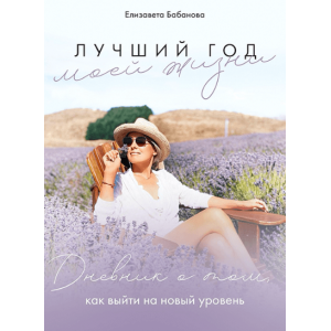  Книга Лучший год моей жизни. Елизавета Бабанова