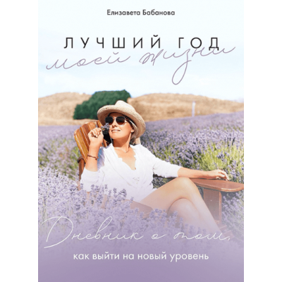  Книга Лучший год моей жизни. Елизавета Бабанова