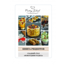 Сладкий стол. Новогодние чудеса. Елена Крохмаль Pastry School