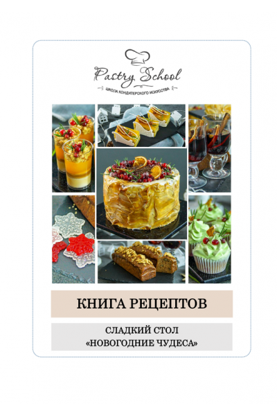 Сладкий стол. Новогодние чудеса. Елена Крохмаль Pastry School