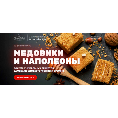 Медовики и Наполеоны. Елена Крохмаль Pastry School