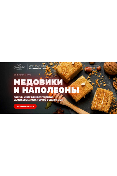 Медовики и Наполеоны. Елена Крохмаль Pastry School