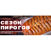 Сезон пирогов. Елена Крохмаль Pastry School