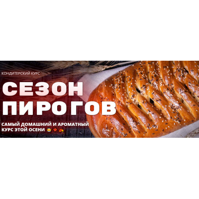 Сезон пирогов. Елена Крохмаль Pastry School