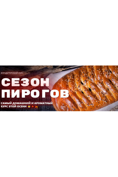 Сезон пирогов. Елена Крохмаль Pastry School