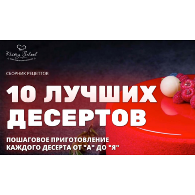 10 лучших десертов. Елена Крохмаль Pastry School