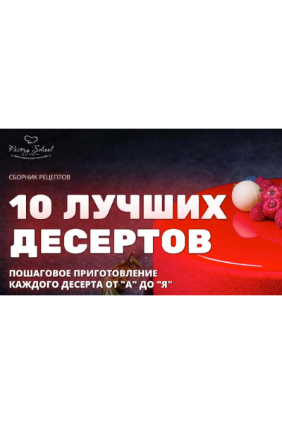 10 лучших десертов. Елена Крохмаль Pastry School