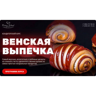 Венская выпечка. Елена Крохмаль Pastry School