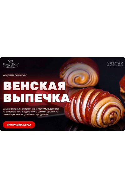 Венская выпечка. Елена Крохмаль Pastry School