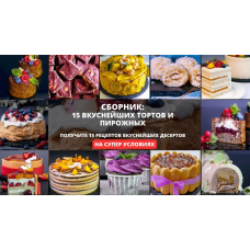Сборник: 15 вкуснейших тортов и пирожных 3.0. Елена Крохмаль Pastry School