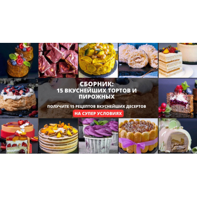 Сборник: 15 вкуснейших тортов и пирожных 3.0. Елена Крохмаль Pastry School