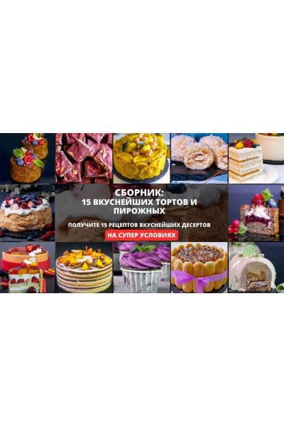 Сборник: 15 вкуснейших тортов и пирожных 3.0. Елена Крохмаль Pastry School