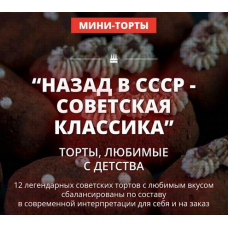 Назад в СССР - советская классика. Пакет 2. Елена Крохмаль Pastry School