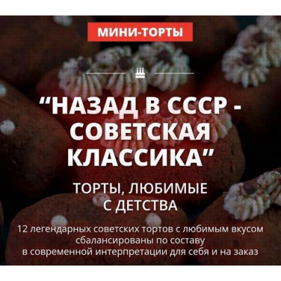 Назад в СССР - советская классика. Пакет 2. Елена Крохмаль Pastry School