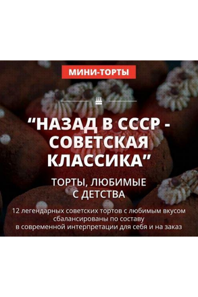 Назад в СССР - советская классика. Пакет 2. Елена Крохмаль Pastry School