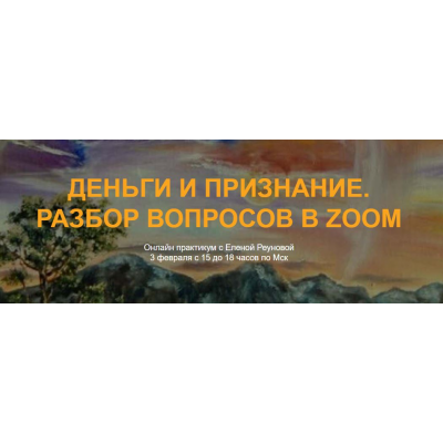  Деньги и признание. Разбор вопросов в zoom. Елена Реунова Марина Тушевская