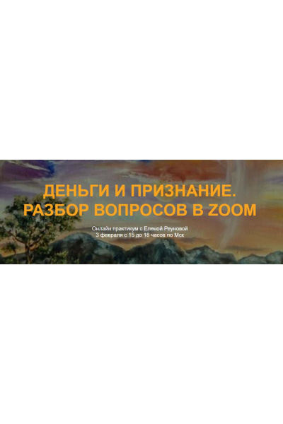  Деньги и признание. Разбор вопросов в zoom. Елена Реунова Марина Тушевская