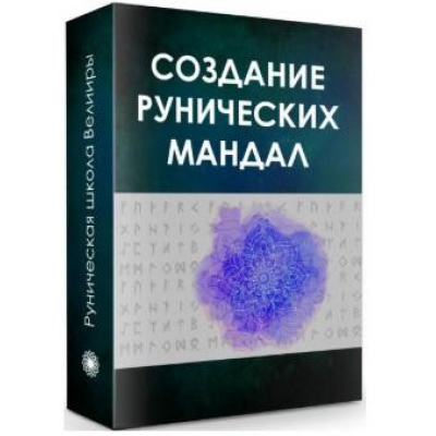 Создание Рунических Мандал. Велимира, Бронислав