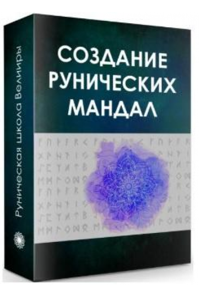 Создание Рунических Мандал. Велимира, Бронислав