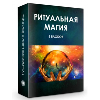 Ритуальная магия. Велимира, Бронислав