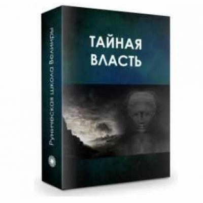 Тайная власть. Практика: управление аурой. Велимира 