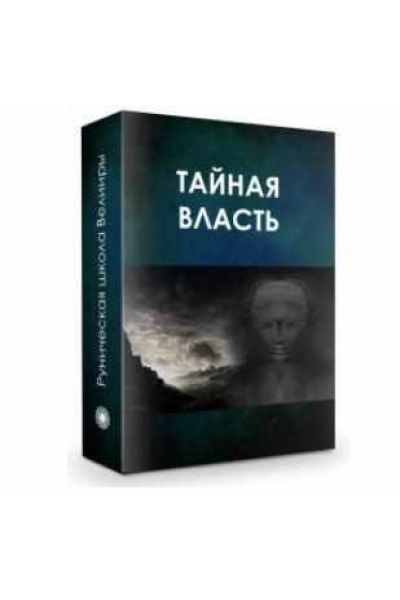 Тайная власть. Практика: управление аурой. Велимира 