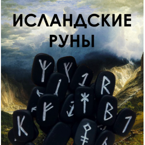 Исландские руны. Велимира 