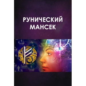 Руническый мансек 2016. Велимира 