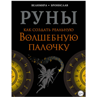 Руны. Как создать реальную волшебную палочку. Велимира   Бронислав