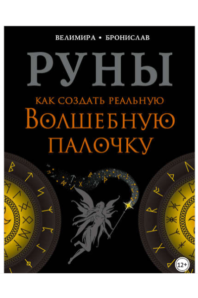 Руны. Как создать реальную волшебную палочку. Велимира   Бронислав