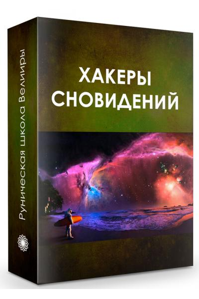 Хакеры сновидений. Велимира