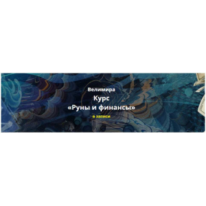 Руны и Финансы. Пакет Старт. Велимира 